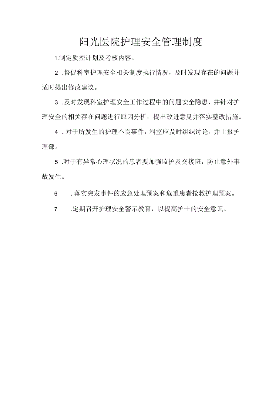 阳光医院护理安全管理制度.docx_第1页