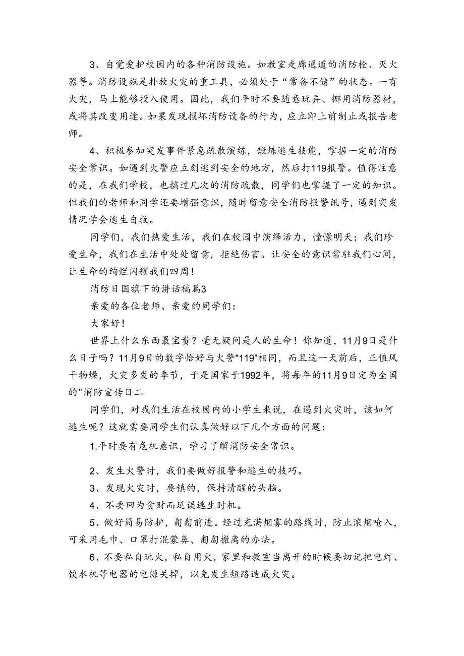 消防日国旗下的讲话稿（33篇）.docx_第2页