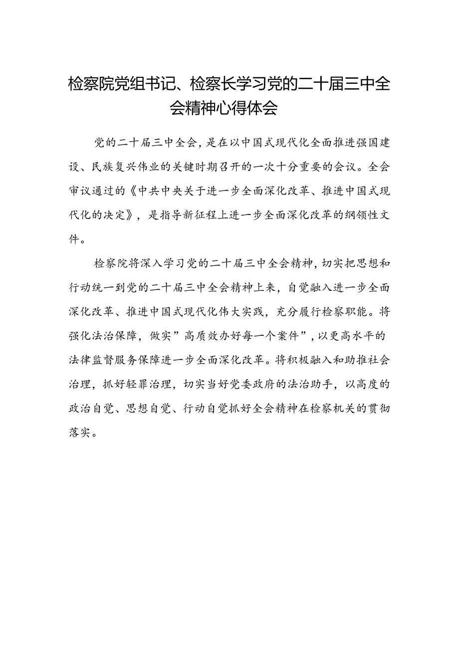 检察院党组书记、检察长学习党的二十届三中全会精神心得体会.docx_第1页