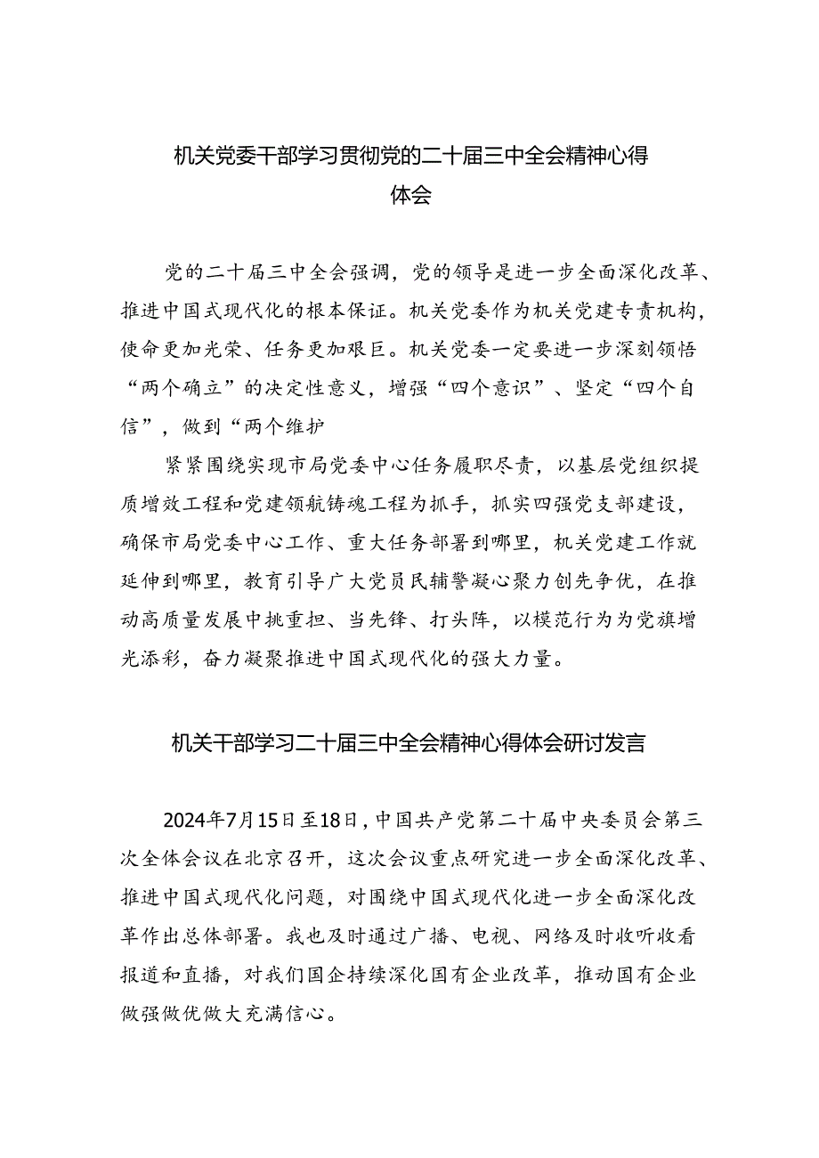 机关党委干部学习贯彻党的二十届三中全会精神心得体会（共五篇）.docx_第1页