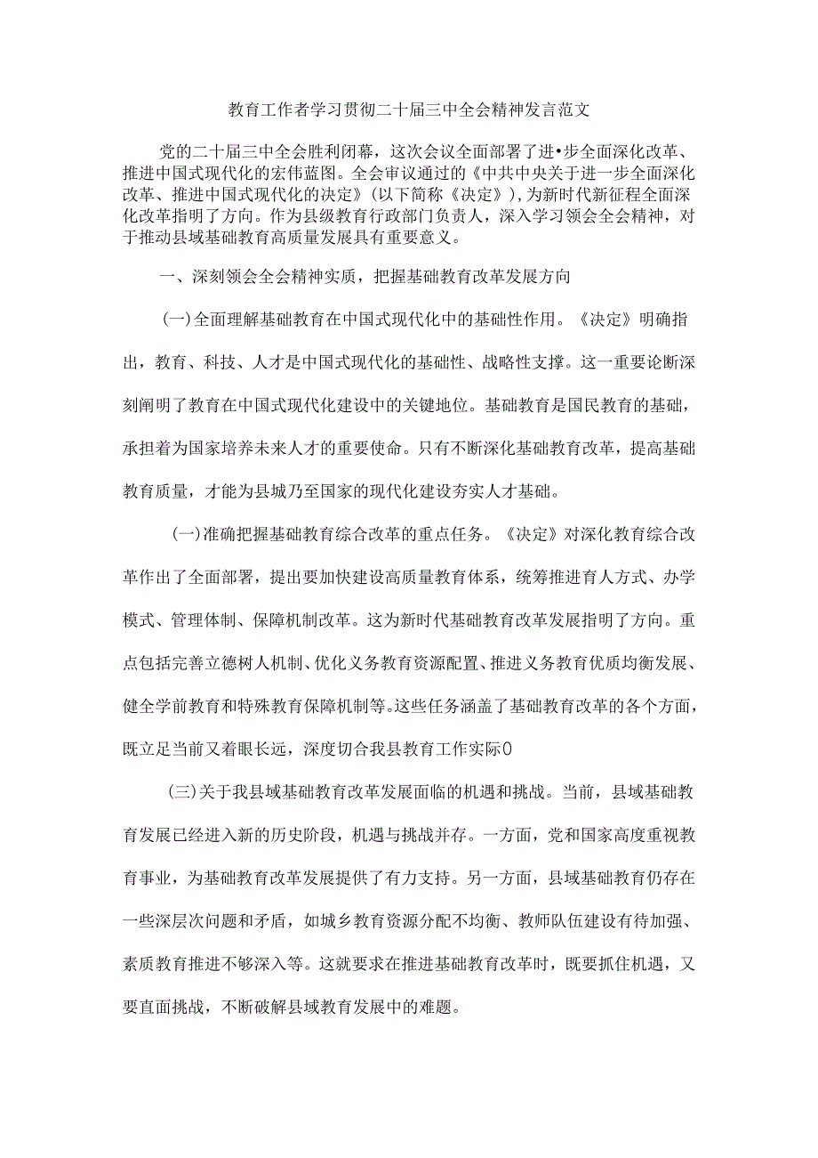 教育工作者学习贯彻二十届三中全会精神发言范文.docx_第1页