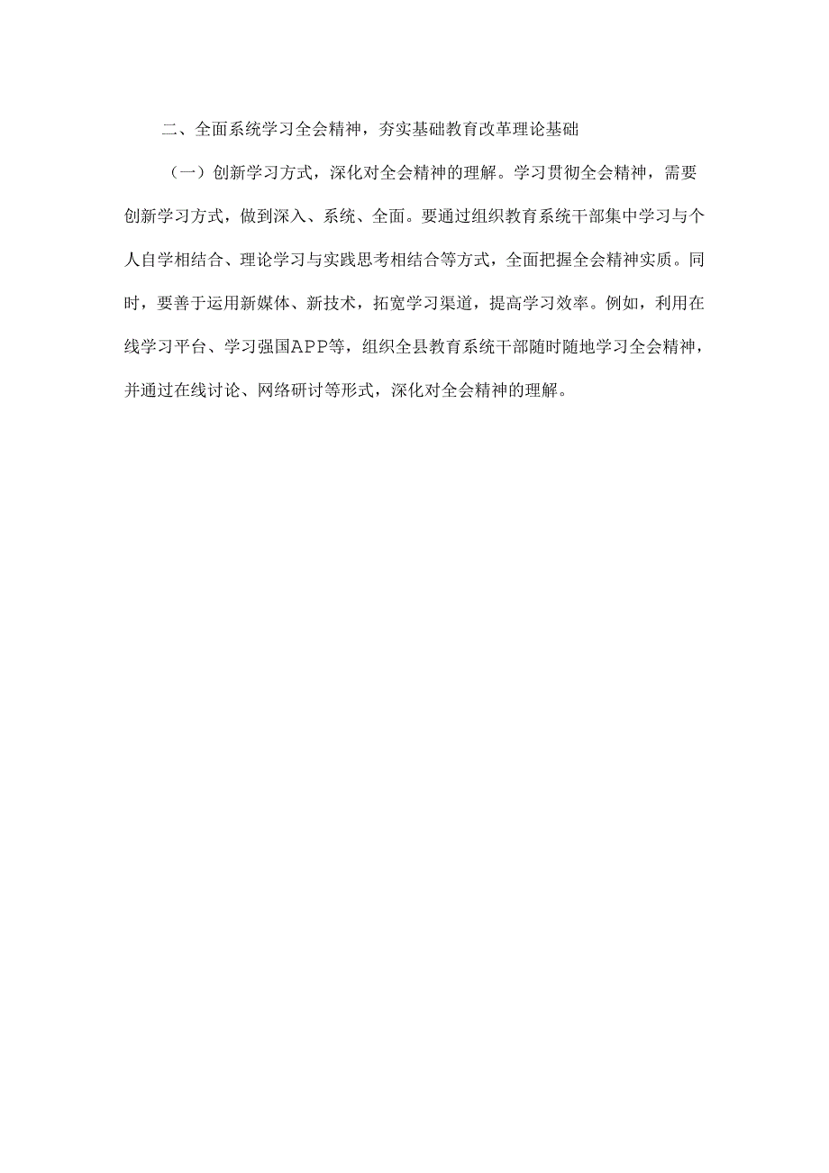 教育工作者学习贯彻二十届三中全会精神发言范文.docx_第2页