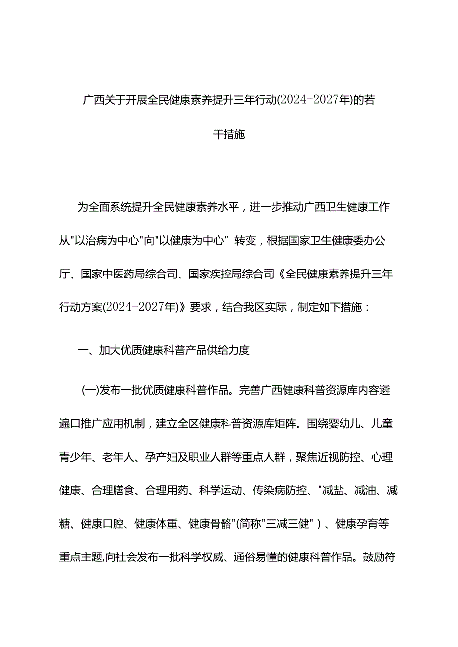 广西关于开展全民健康素养提升三年行动（2024—2027年）的若干措施 .docx_第1页