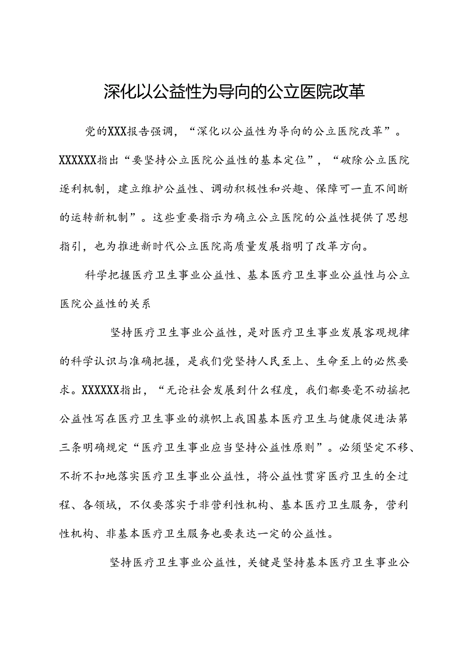 深化以公益性为导向的公立医院改革.docx_第1页