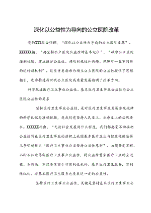 深化以公益性为导向的公立医院改革.docx