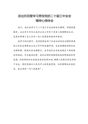 派出所民警学习贯彻党的二十届三中全会精神心得体会.docx