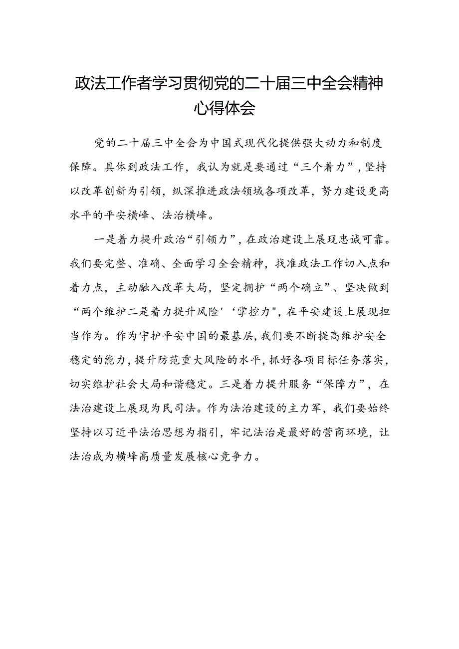 政法工作者学习贯彻党的二十届三中全会精神心得体会范文.docx_第1页