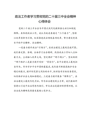 政法工作者学习贯彻党的二十届三中全会精神心得体会范文.docx