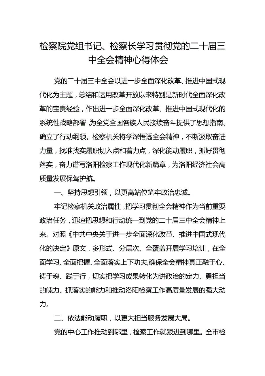 检察院党组书记、检察长学习贯彻党的二十届三中全会精神心得体会 .docx_第1页