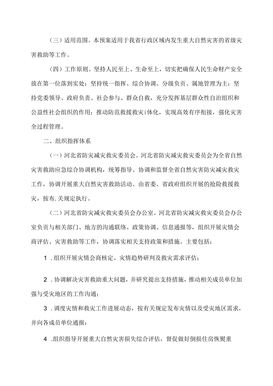 河北省自然灾害救助应急预案（2024年）.docx_第2页