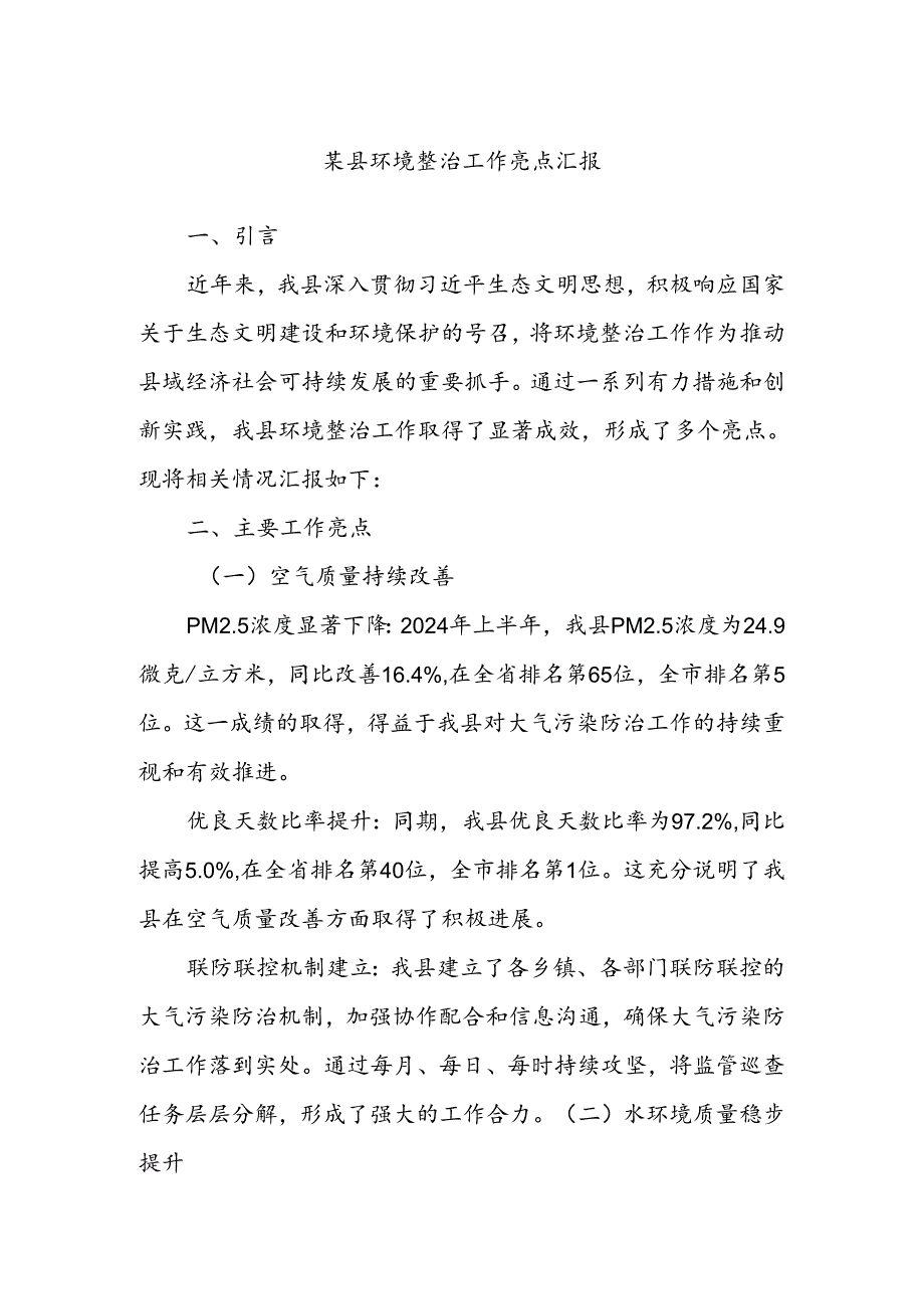 某县环境整治工作亮点汇报.docx_第1页