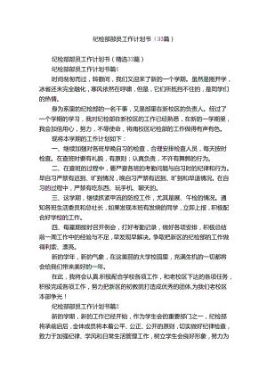 纪检部部员工作计划书（33篇）.docx