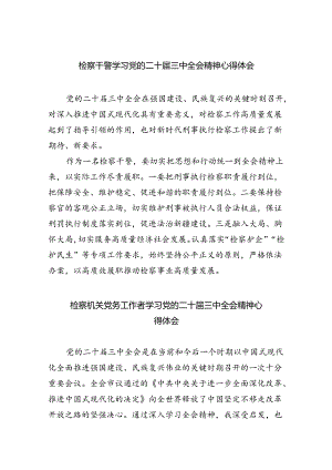 检察干警学习党的二十届三中全会精神心得体会（共五篇）.docx