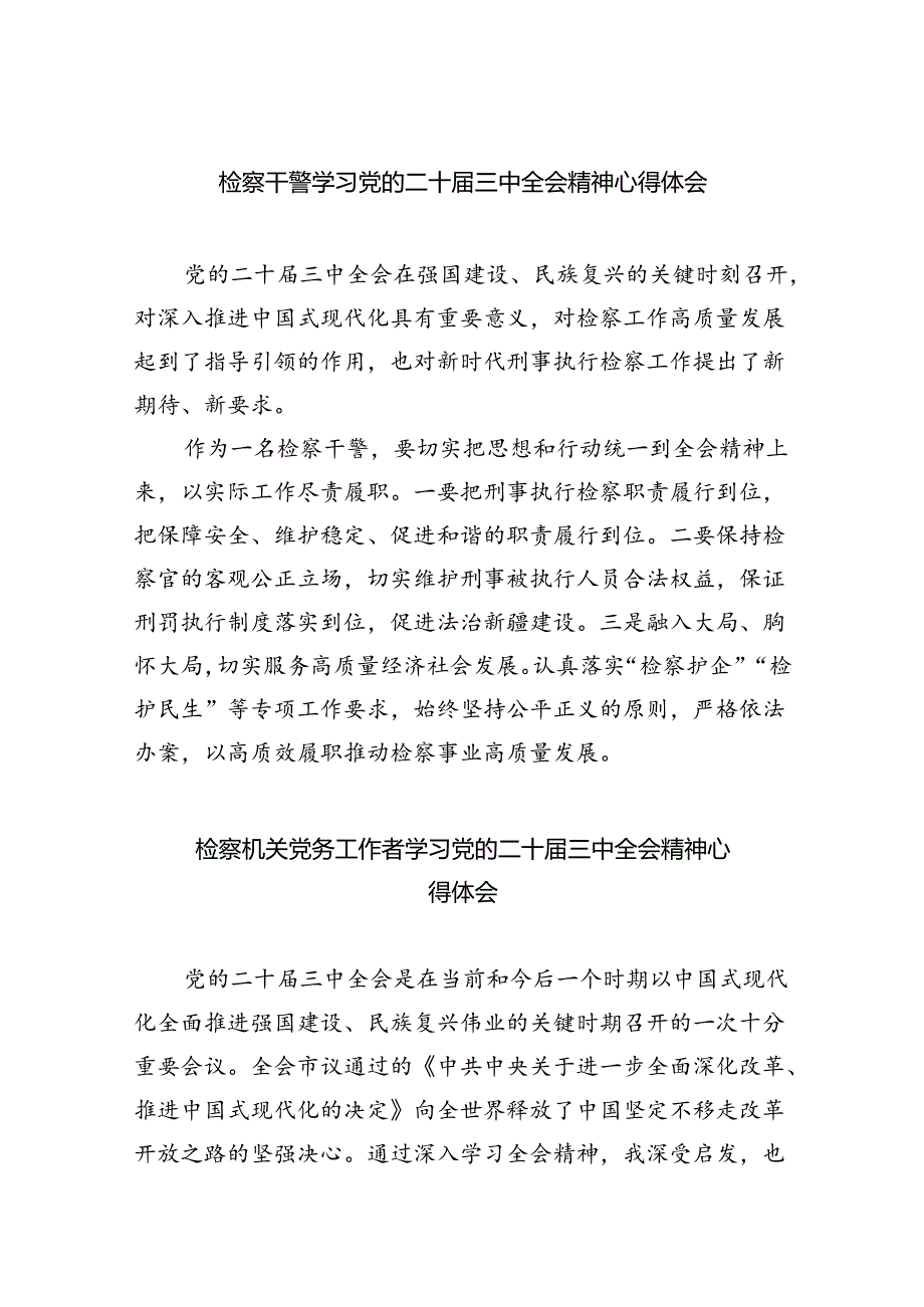 检察干警学习党的二十届三中全会精神心得体会（共五篇）.docx_第1页