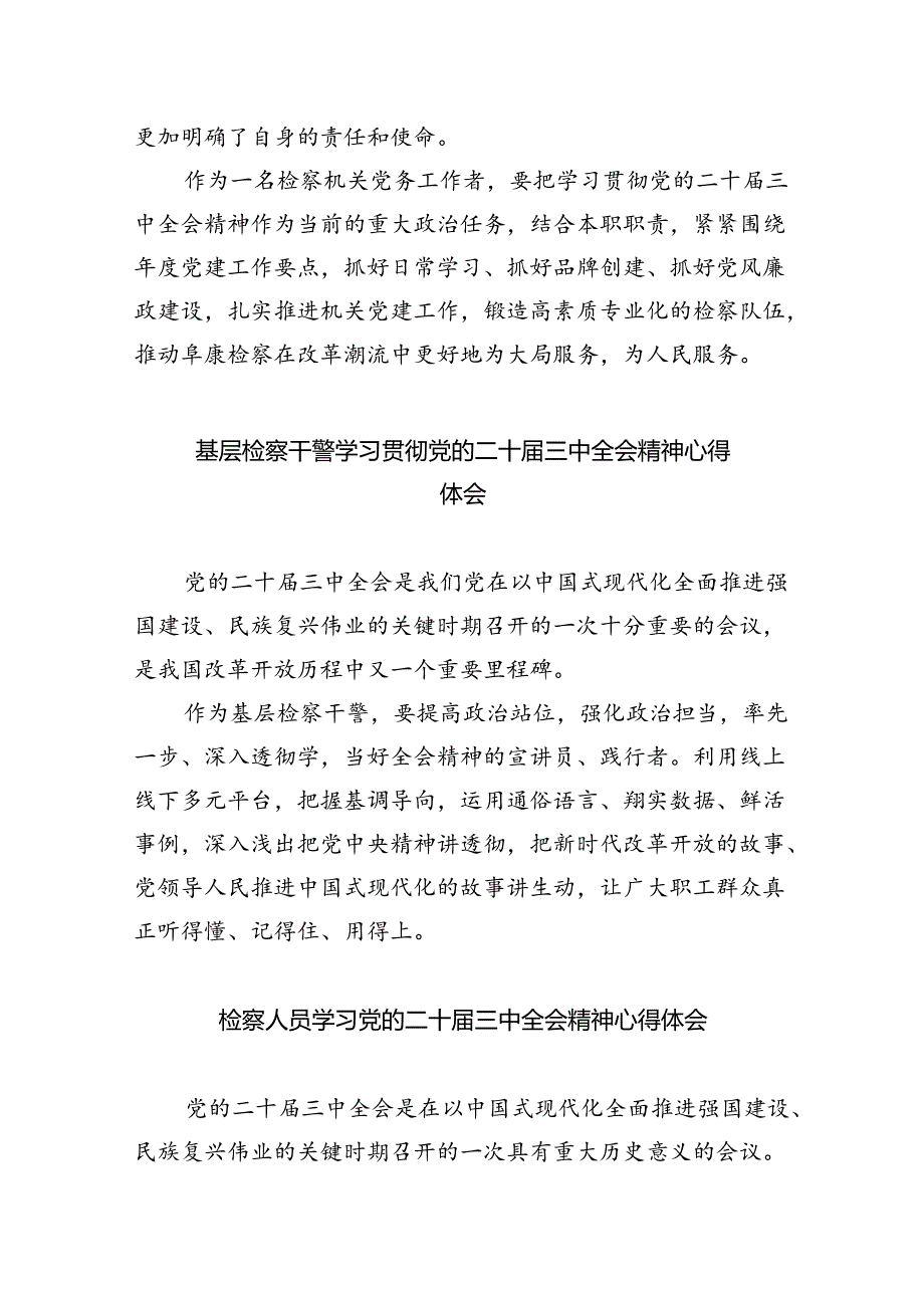 检察干警学习党的二十届三中全会精神心得体会（共五篇）.docx_第2页