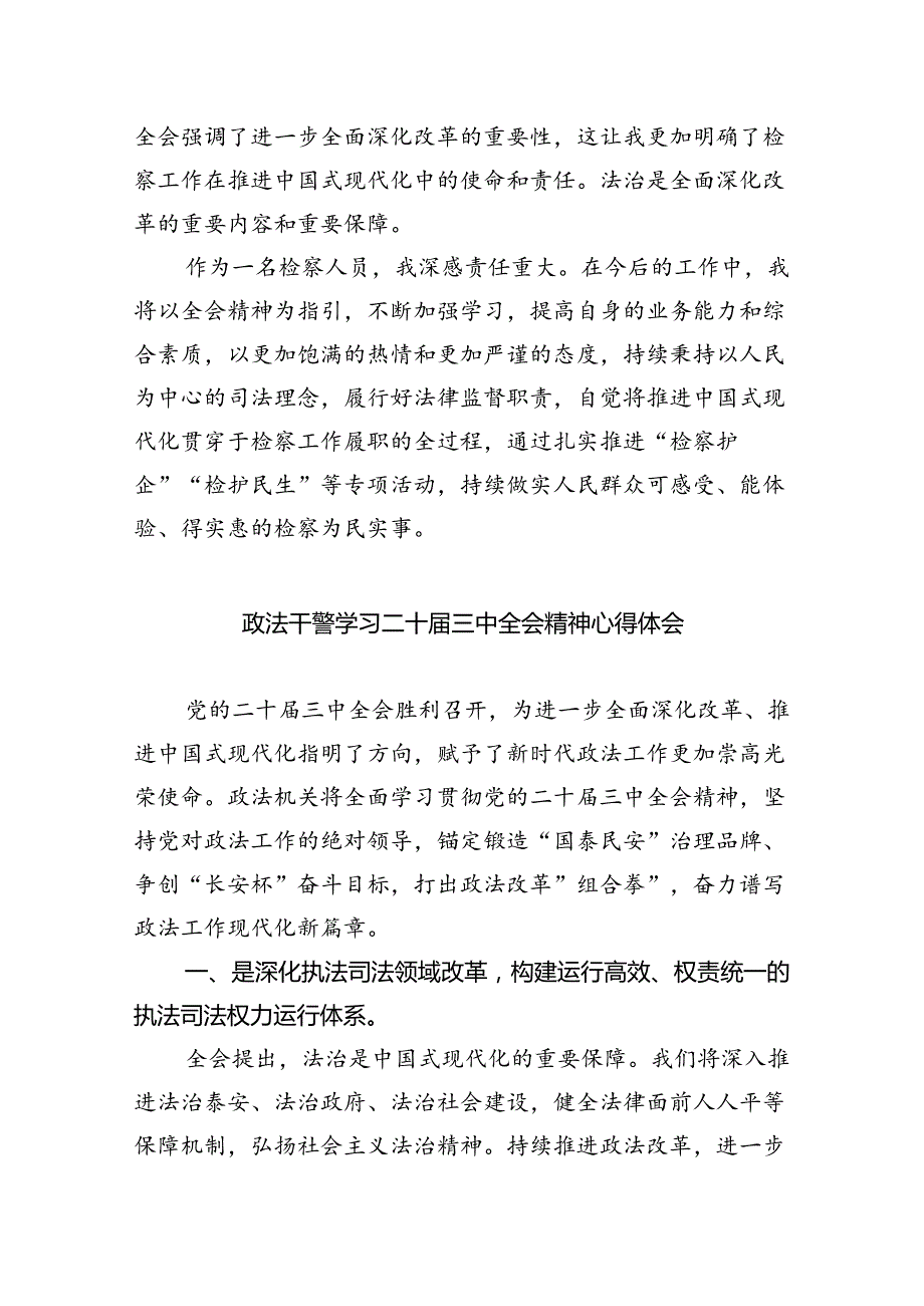 检察干警学习党的二十届三中全会精神心得体会（共五篇）.docx_第3页