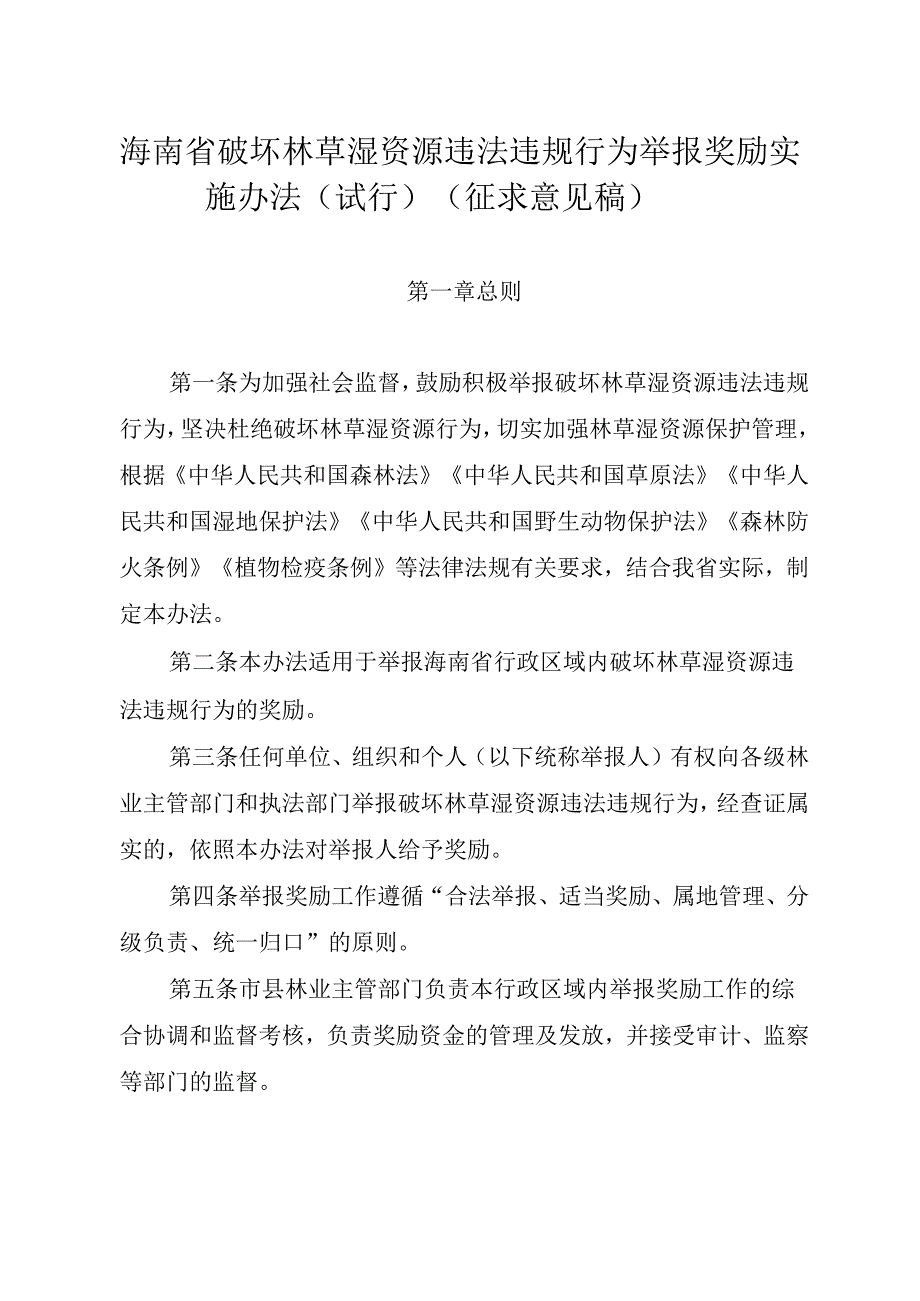 海南省破坏林草湿资源违法违规行为举报奖励实施办法(试行)(征.docx_第1页