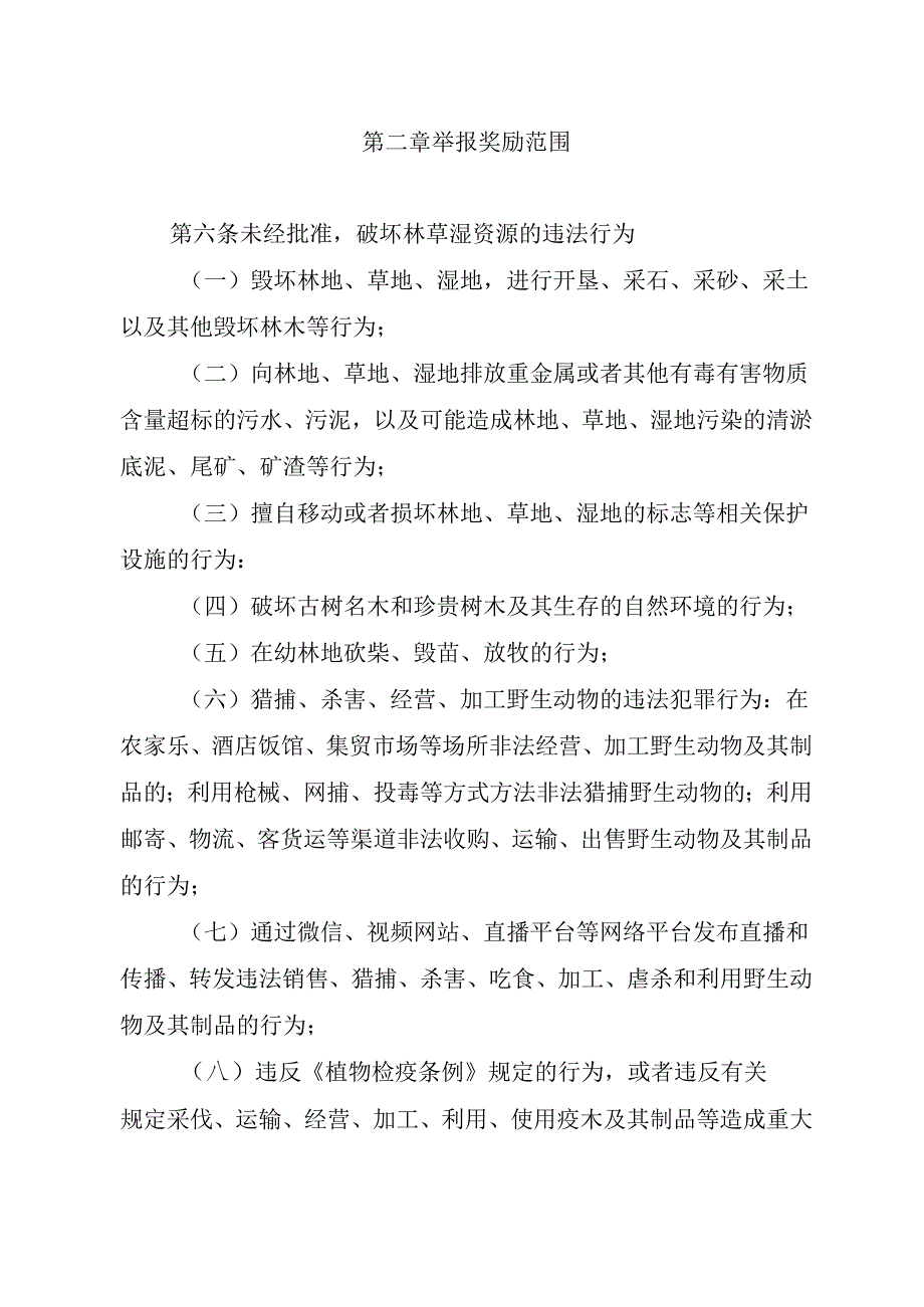 海南省破坏林草湿资源违法违规行为举报奖励实施办法(试行)(征.docx_第2页