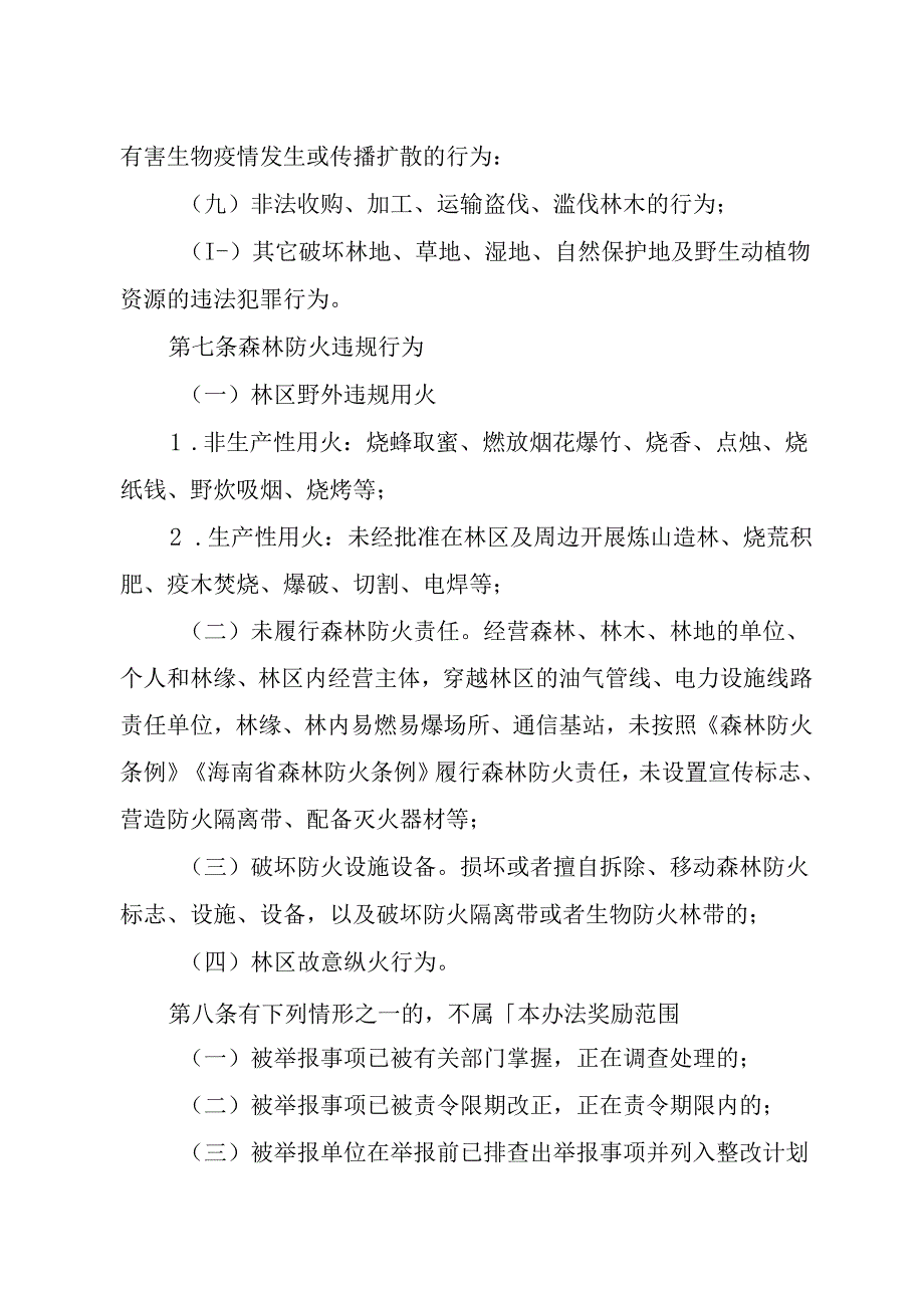 海南省破坏林草湿资源违法违规行为举报奖励实施办法(试行)(征.docx_第3页