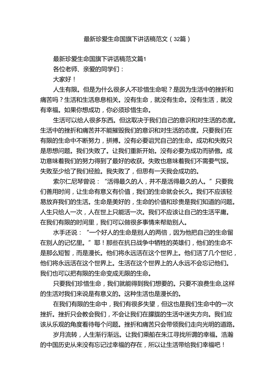 最新珍爱生命国旗下讲话稿范文（32篇）.docx_第1页