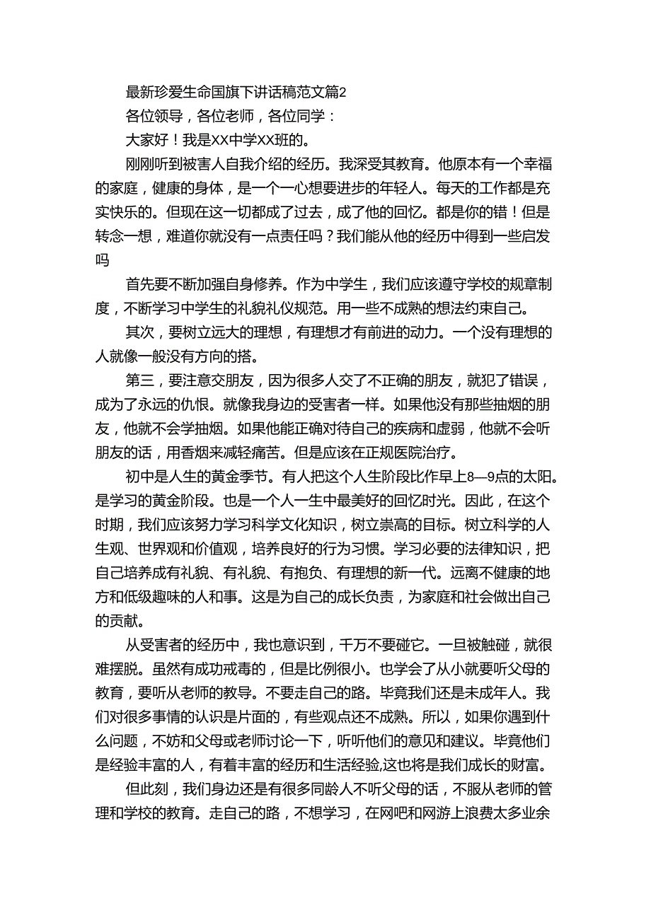 最新珍爱生命国旗下讲话稿范文（32篇）.docx_第2页