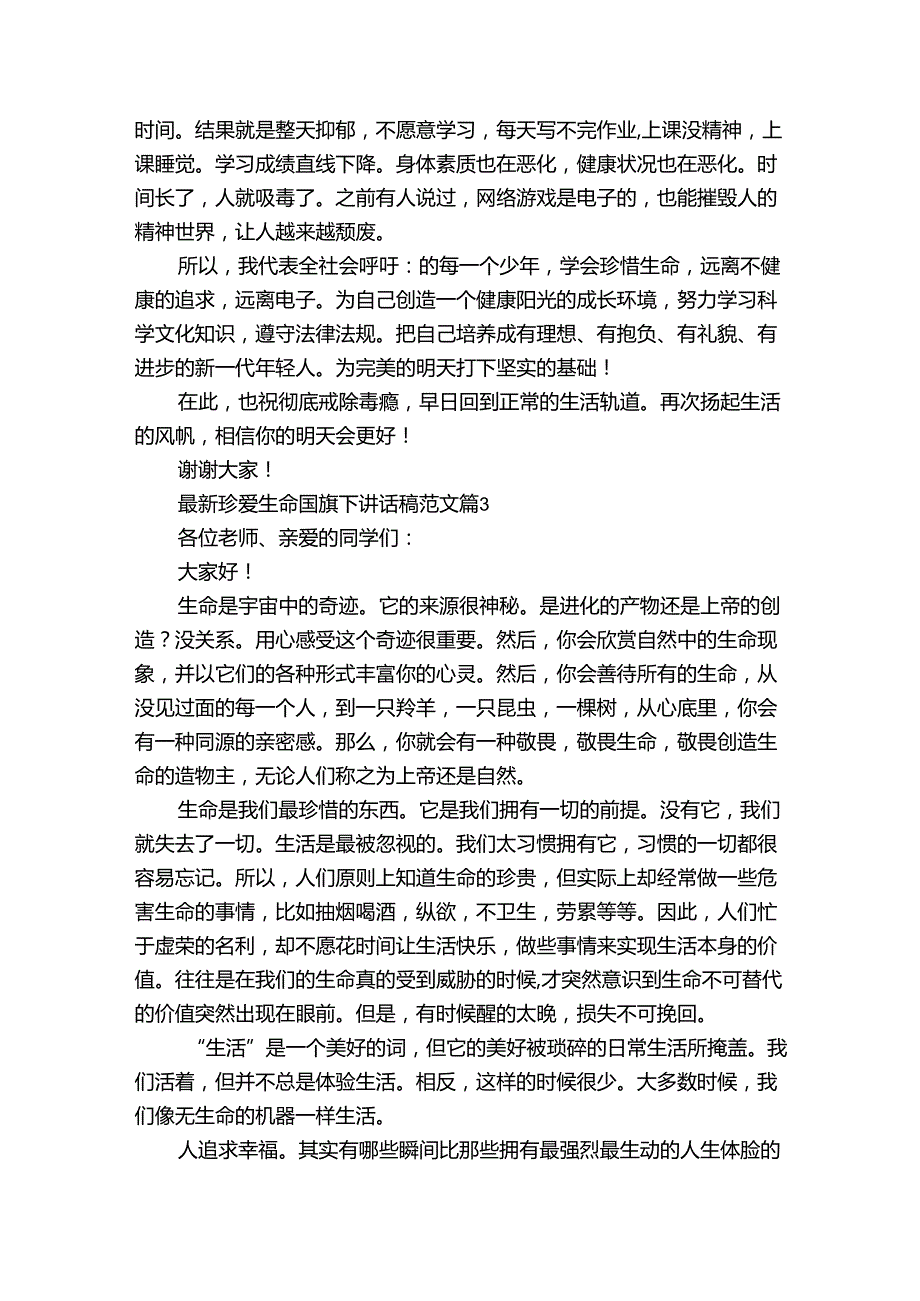 最新珍爱生命国旗下讲话稿范文（32篇）.docx_第3页