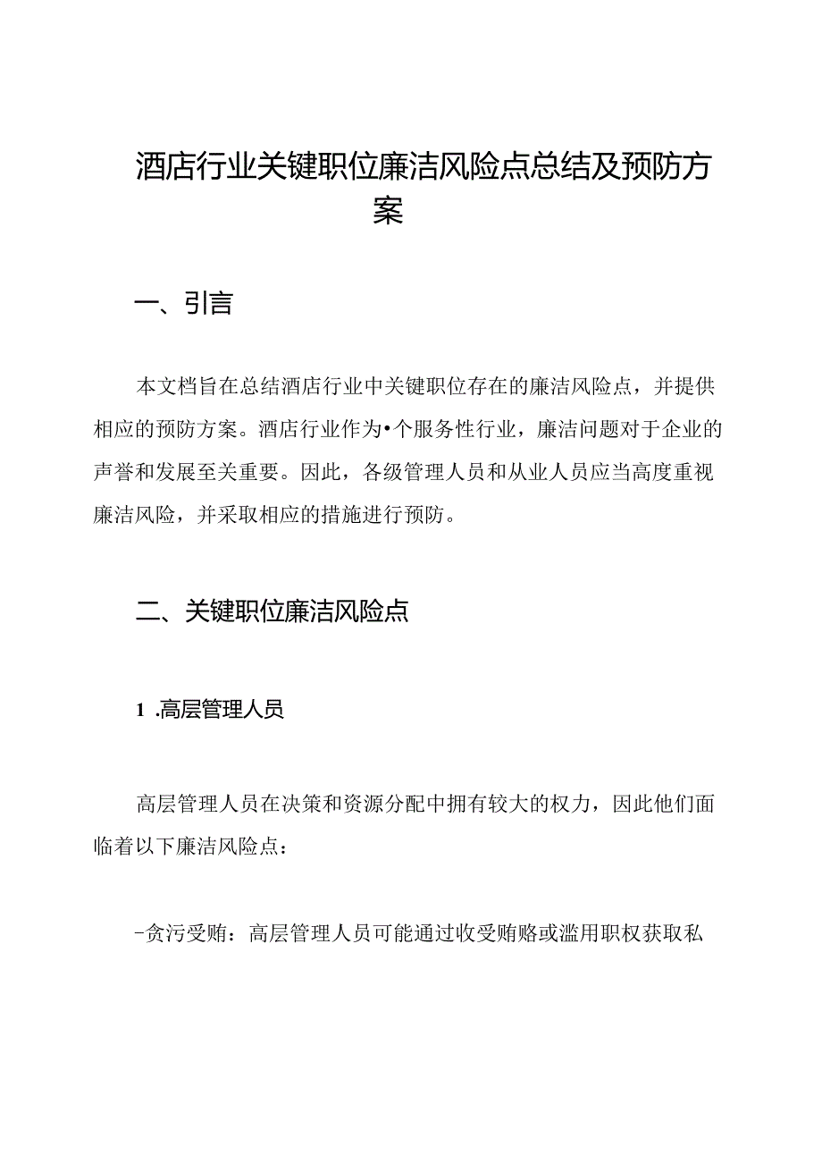 酒店行业关键职位廉洁风险点总结及预防方案.docx_第1页