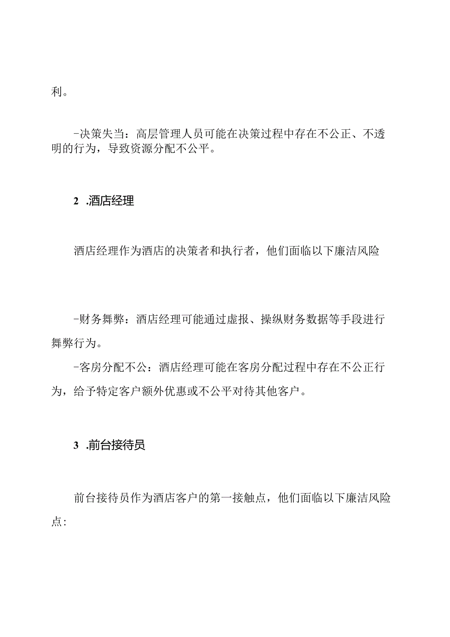 酒店行业关键职位廉洁风险点总结及预防方案.docx_第2页