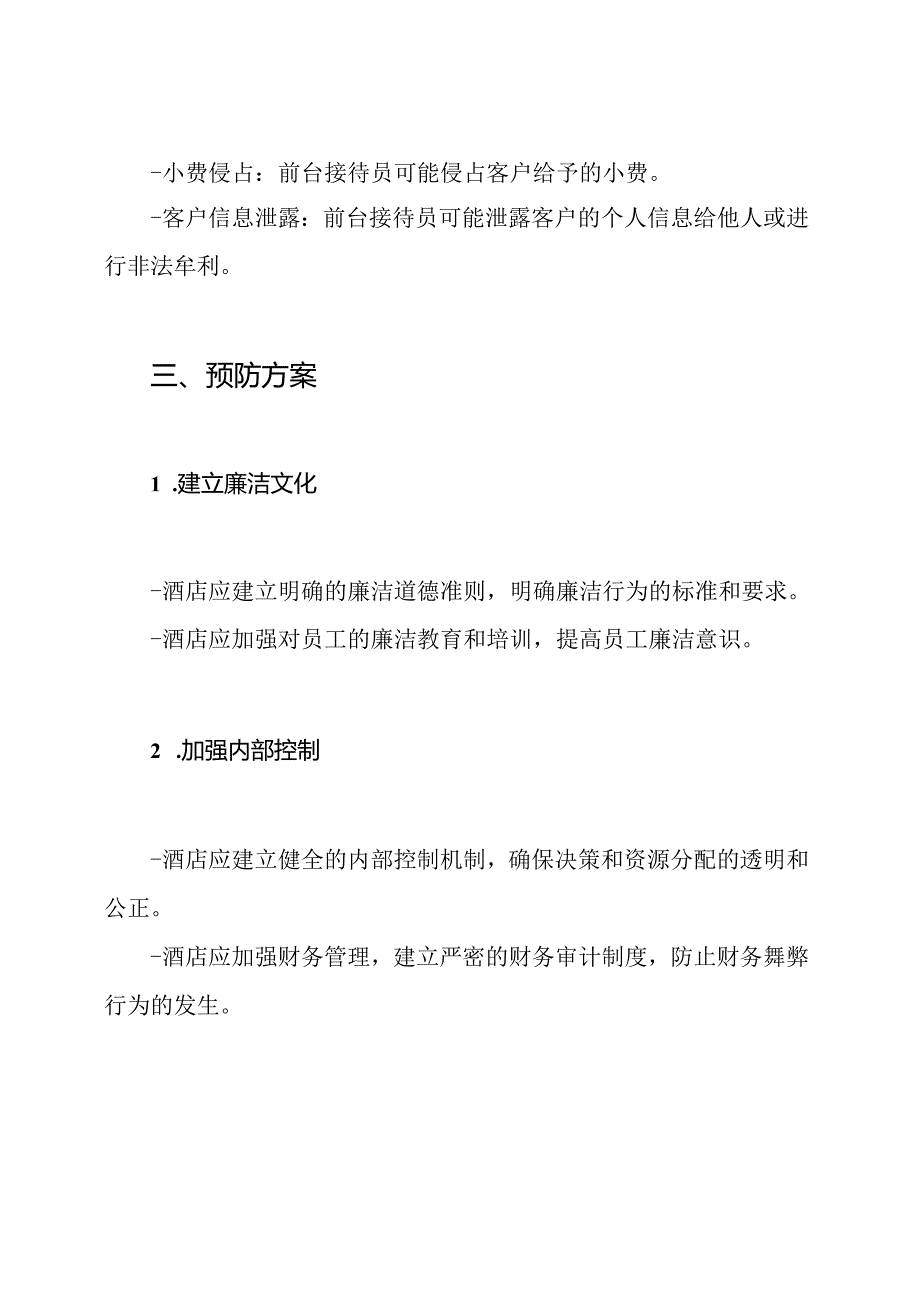 酒店行业关键职位廉洁风险点总结及预防方案.docx_第3页