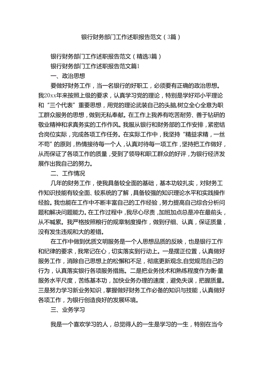 银行财务部门工作述职报告范文（3篇）.docx_第1页