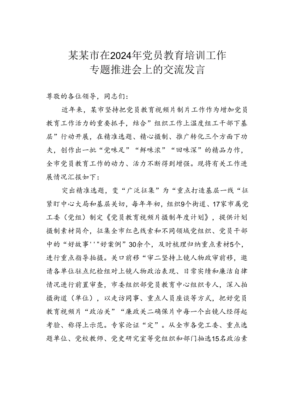 某某市在2024年党员教育培训工作专题推进会上的交流发言.docx_第1页