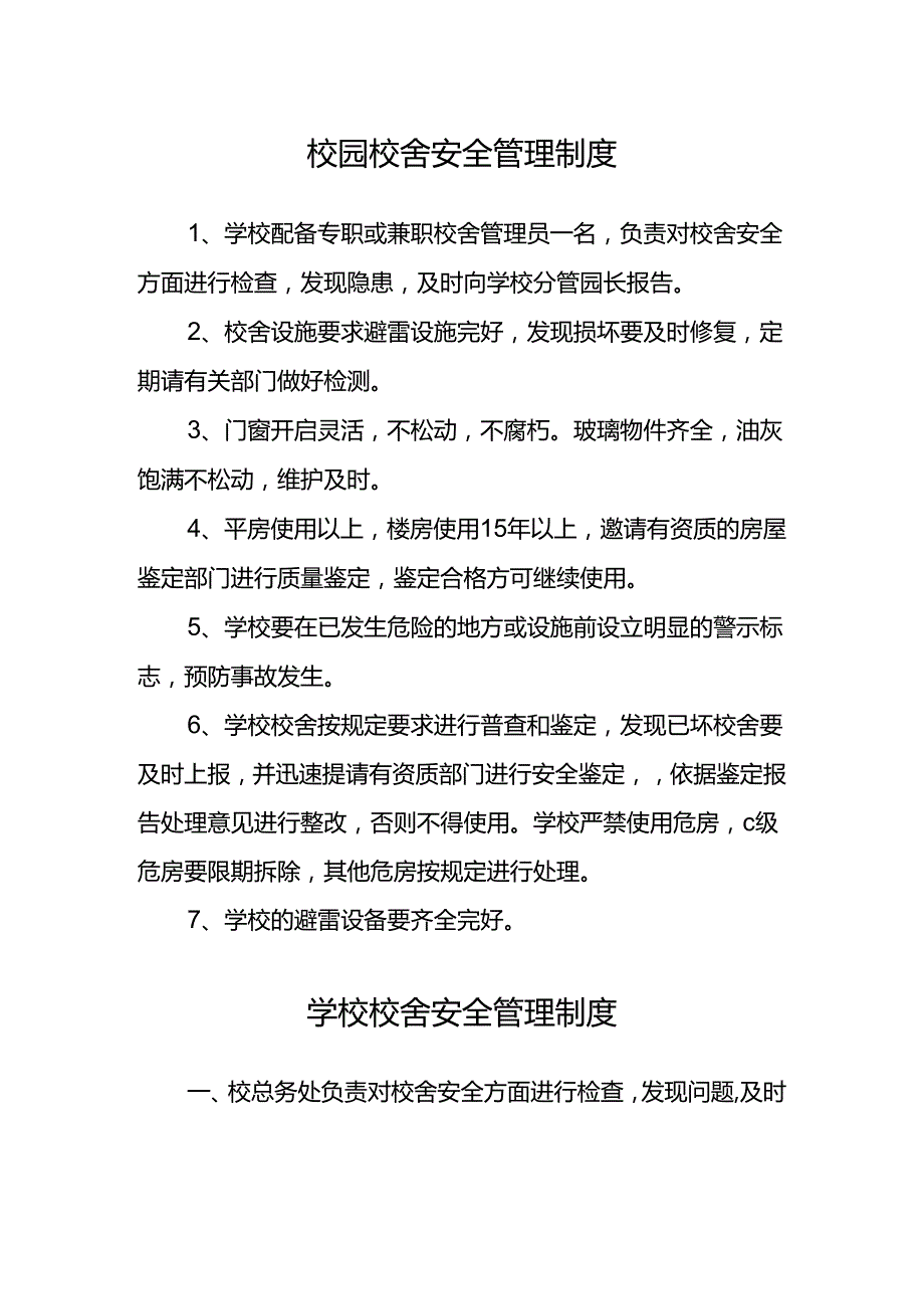 校园校舍安全管理制度.docx_第1页