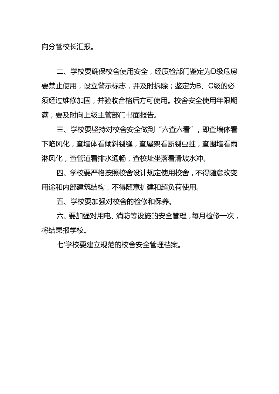 校园校舍安全管理制度.docx_第2页