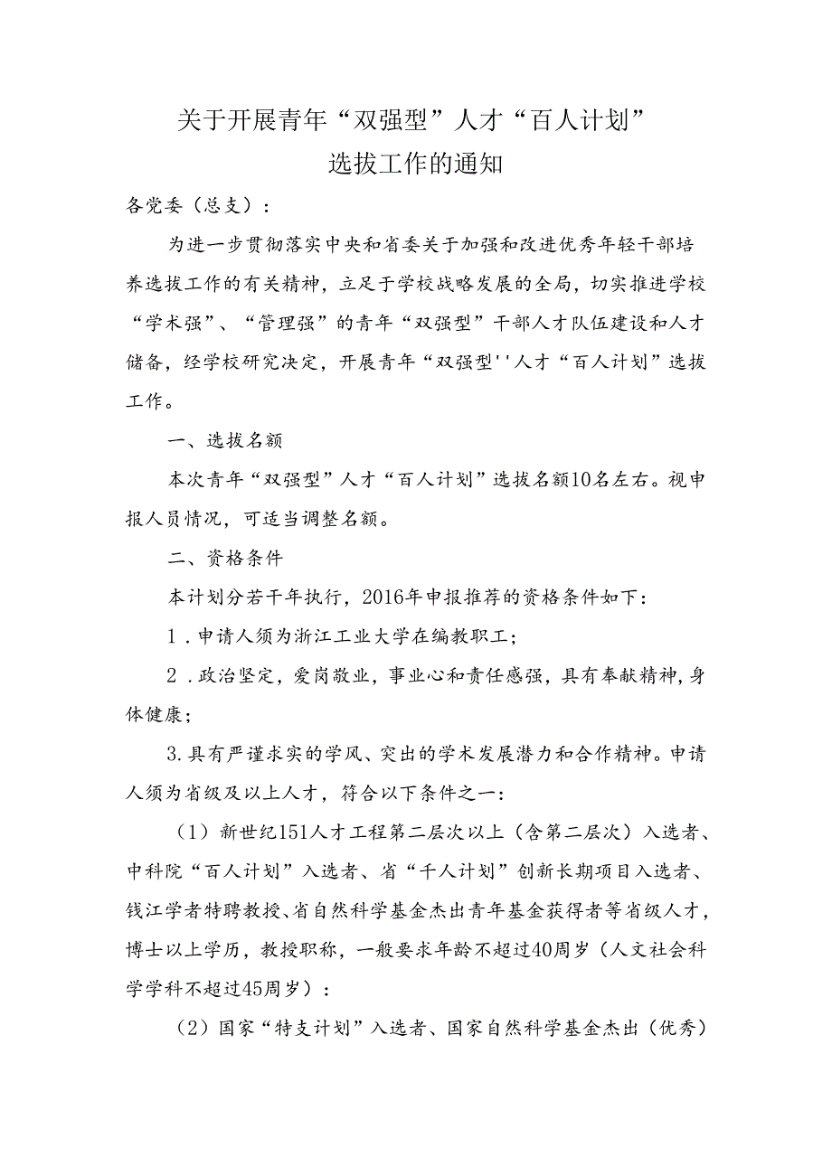 浙江工业大学青年优秀人才“百人计划”实施方案.docx_第1页