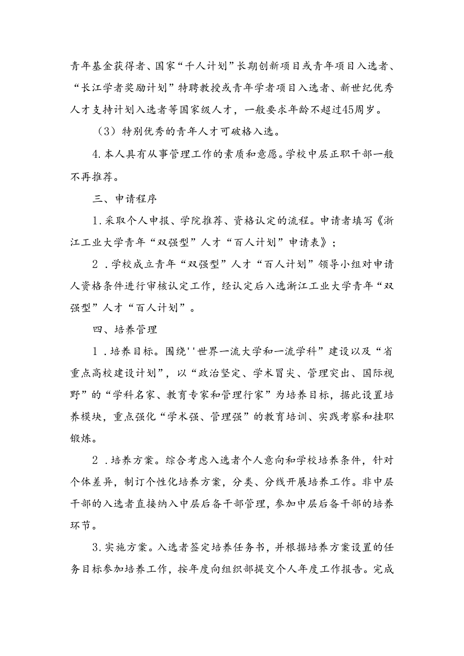 浙江工业大学青年优秀人才“百人计划”实施方案.docx_第2页