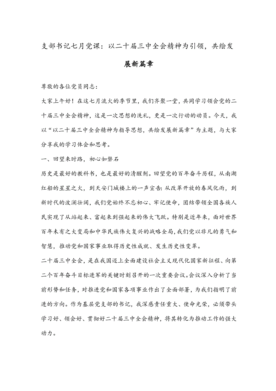 支部书记七月党课：以二十届三中全会精神为引领共绘发展新篇章.docx_第1页