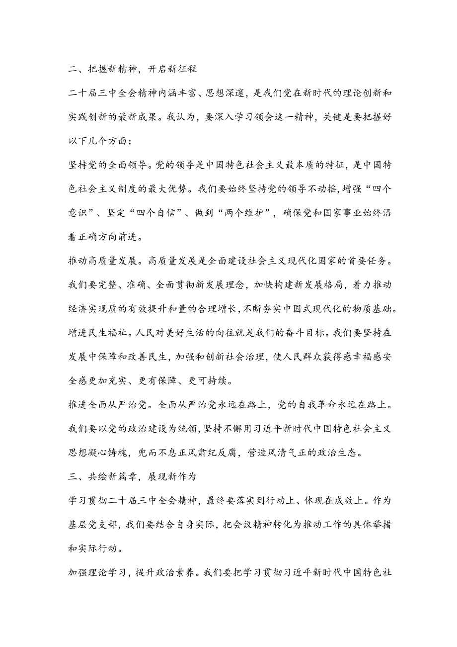 支部书记七月党课：以二十届三中全会精神为引领共绘发展新篇章.docx_第2页