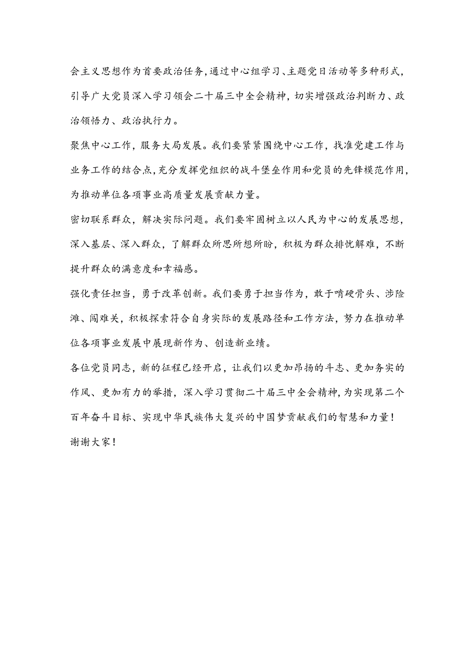 支部书记七月党课：以二十届三中全会精神为引领共绘发展新篇章.docx_第3页