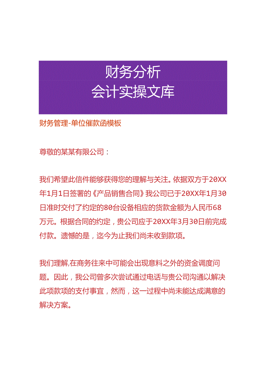 财务管理-单位催款函模板.docx_第1页