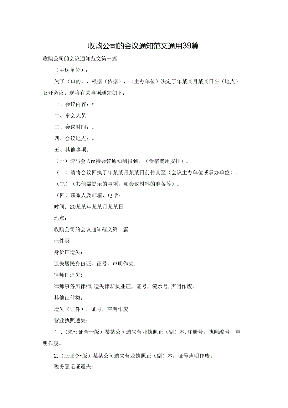 收购公司的会议通知范文通用39篇.docx_第1页