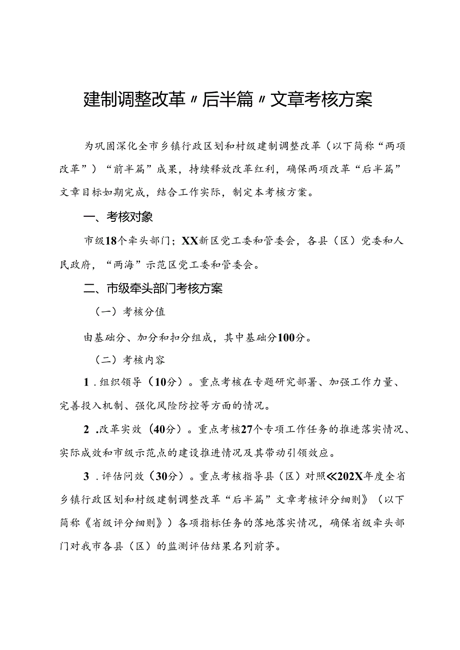 建制调整改革“后半篇”文章考核方案.docx_第1页