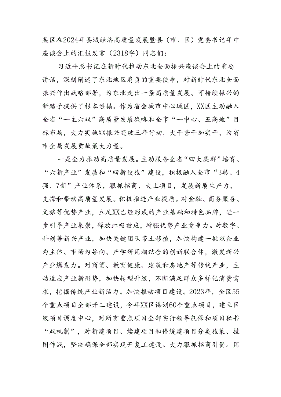 某区在2024年县域经济高质量发展暨县（市、区）党委书记年中座谈会上的汇报发言（2318字）.docx_第1页