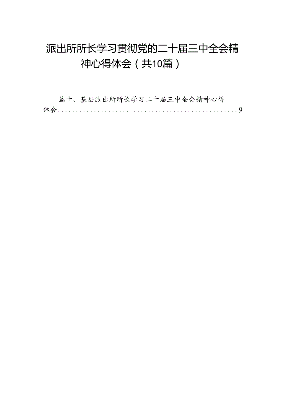 派出所所长学习贯彻党的二十届三中全会精神心得体会范文10篇（精选）.docx_第1页