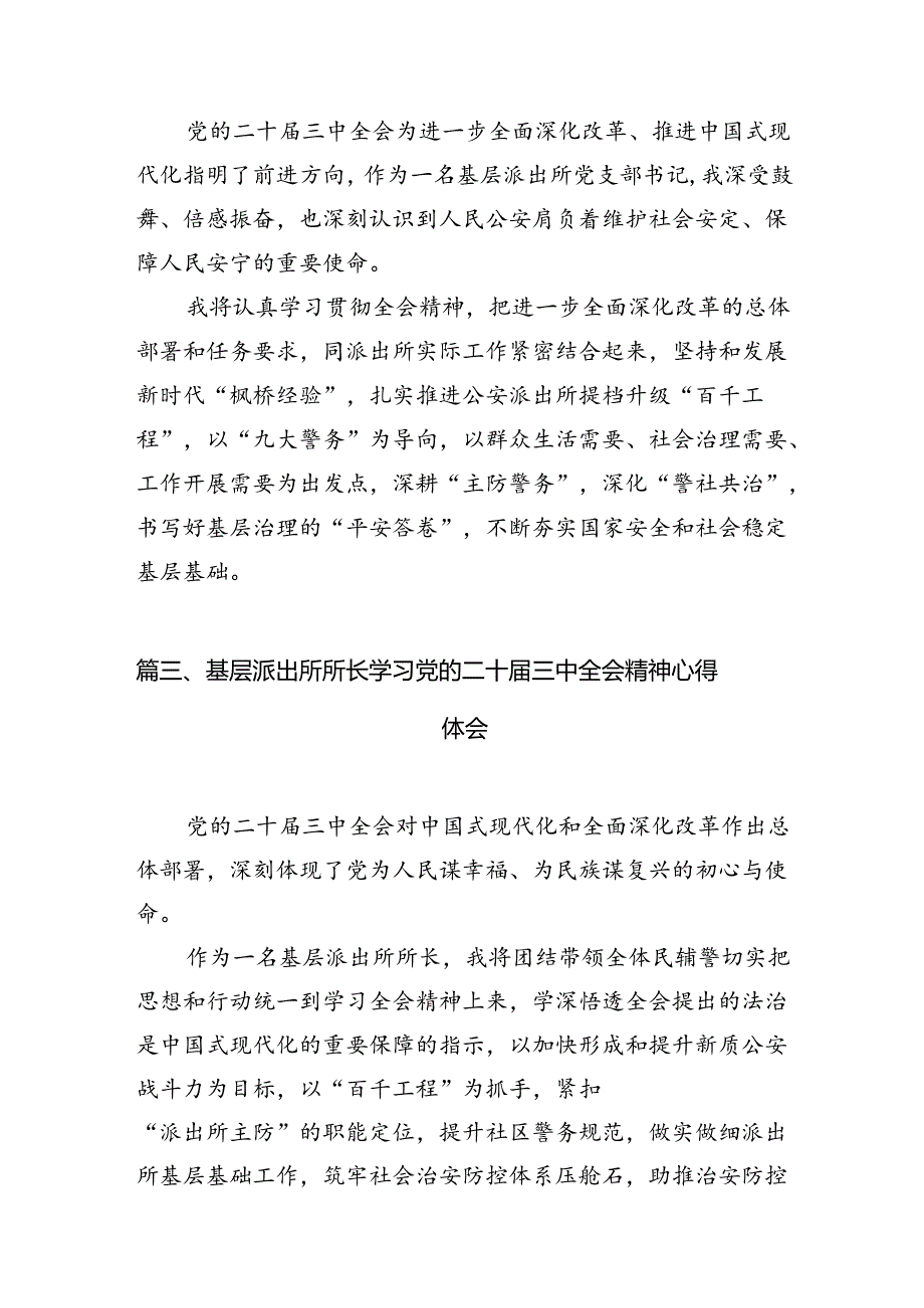 派出所所长学习贯彻党的二十届三中全会精神心得体会范文10篇（精选）.docx_第3页