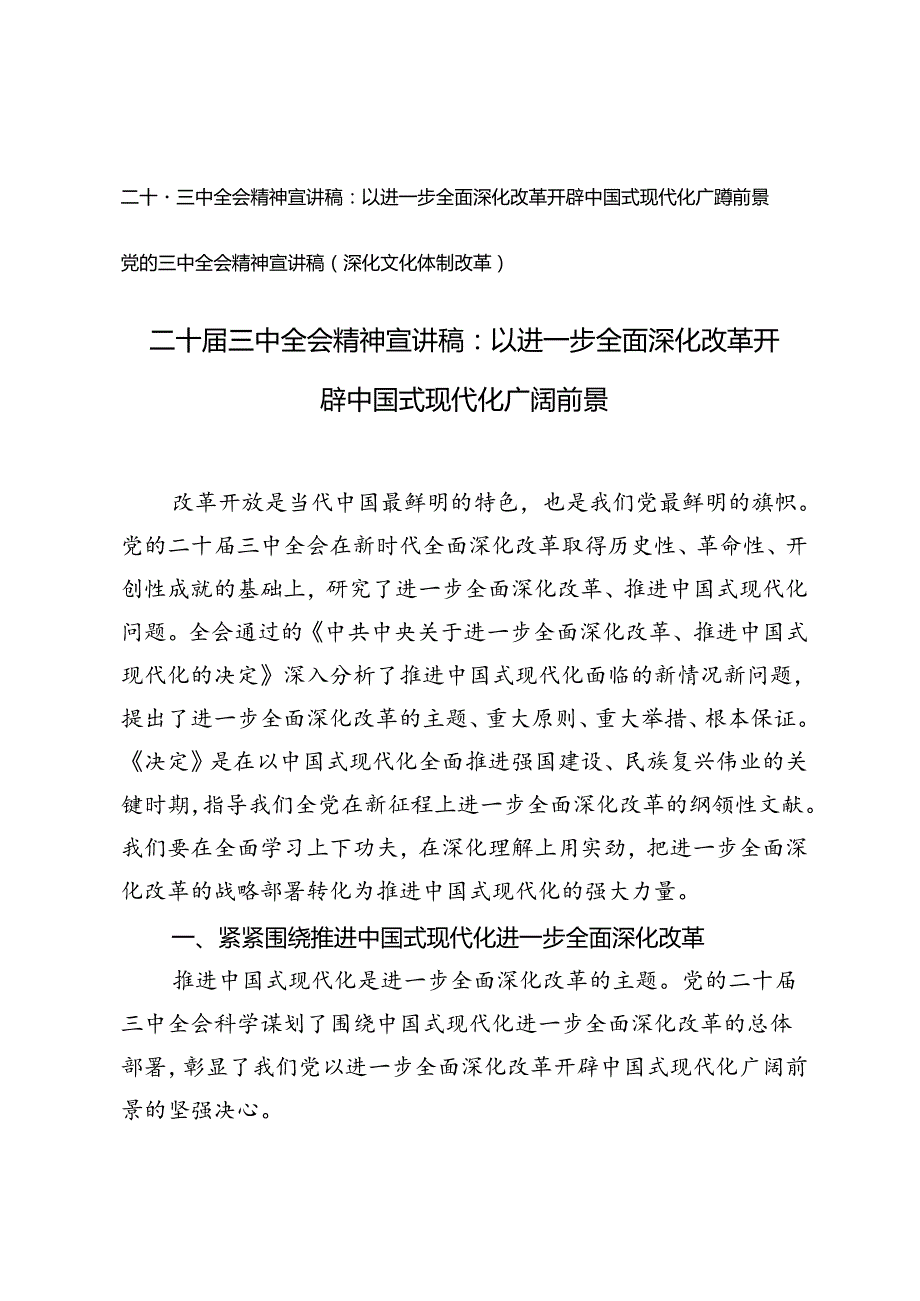 （深化文化体制改革专题）二十届三中全会精神宣讲稿.docx_第1页