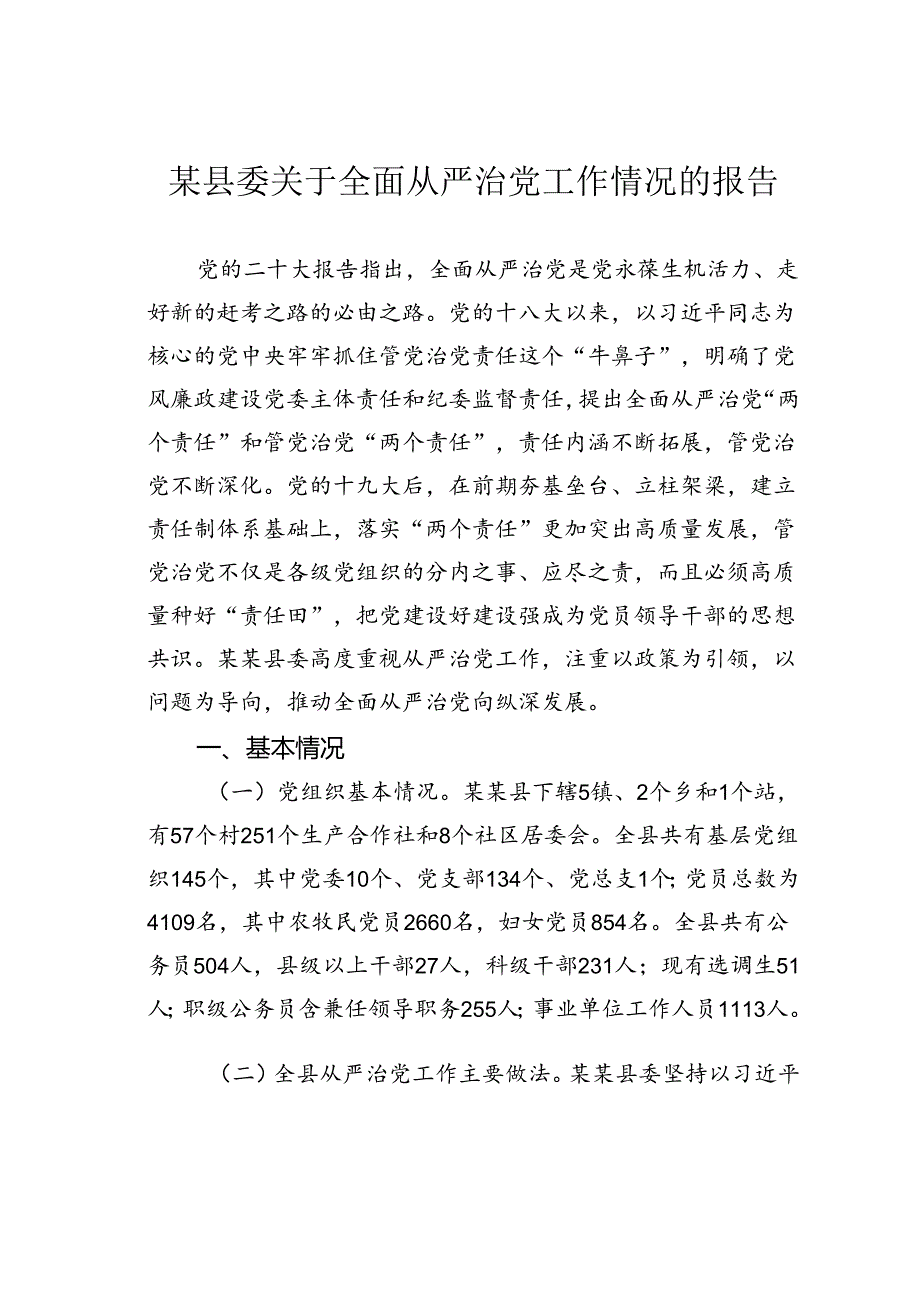 某县委关于全面从严治党工作情况的报告.docx_第1页