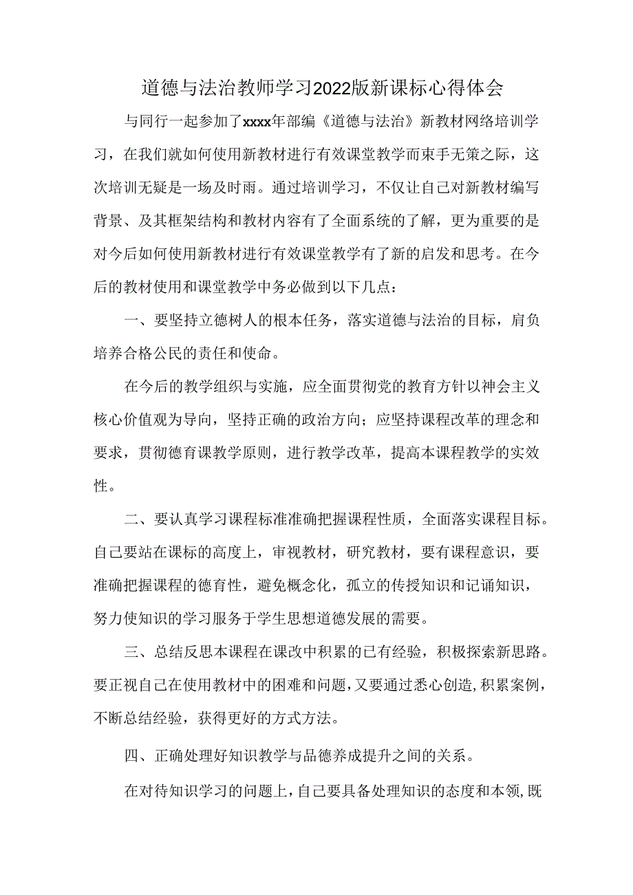 道德与法治教师学习2022版新课标心得体会.docx_第1页