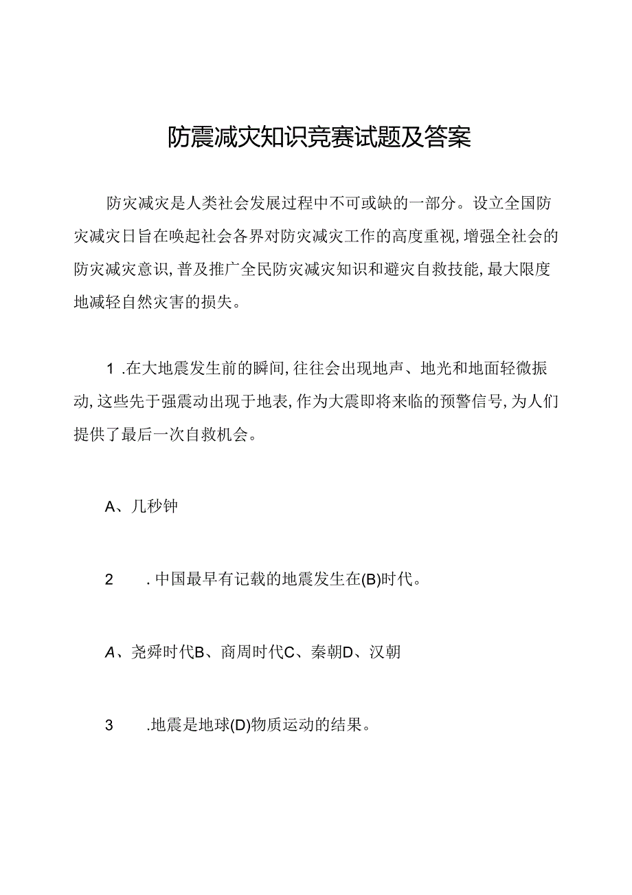 防震减灾知识竞赛试题及答案.docx_第1页