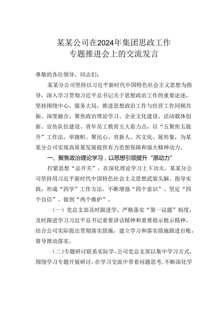 某某公司在2024年集团思政工作专题推进会上的交流发言.docx_第1页