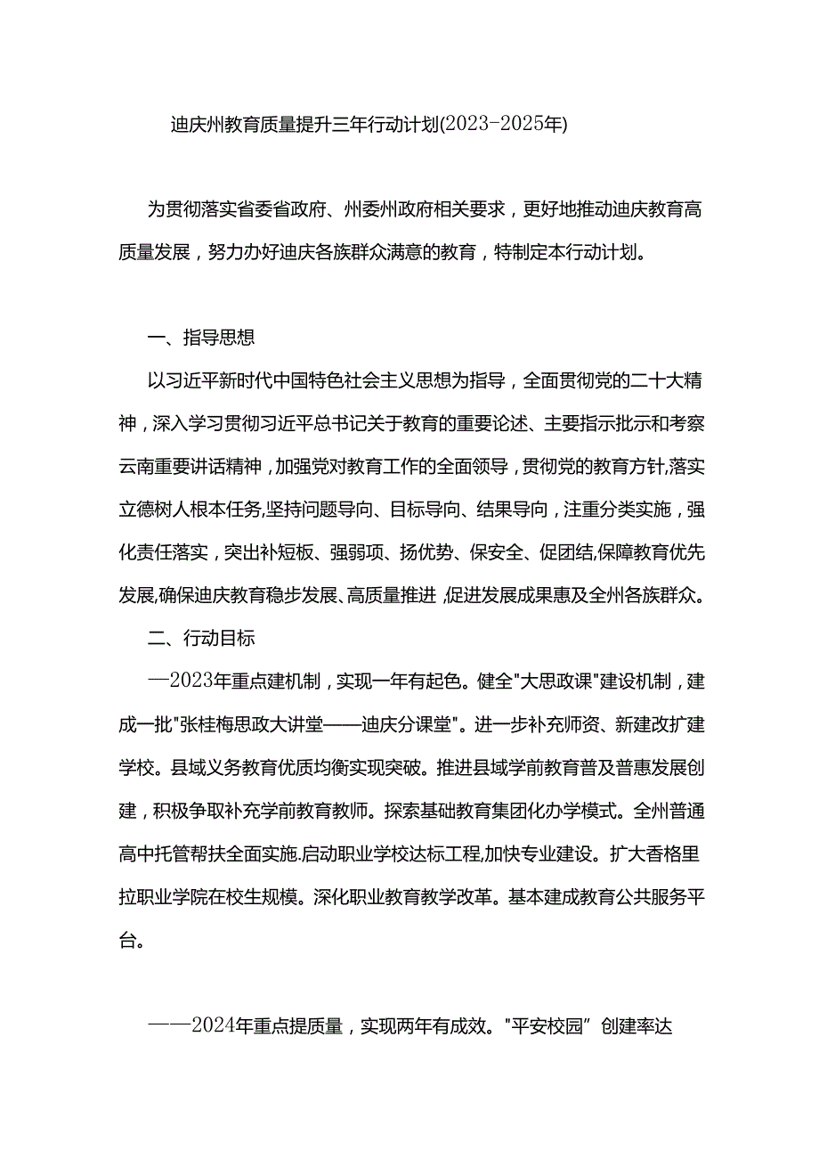 迪庆州教育质量提升三年行动计划（2023—2025年）.docx_第1页